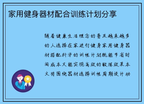 家用健身器材配合训练计划分享