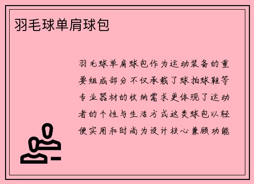 羽毛球单肩球包