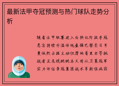 最新法甲夺冠预测与热门球队走势分析