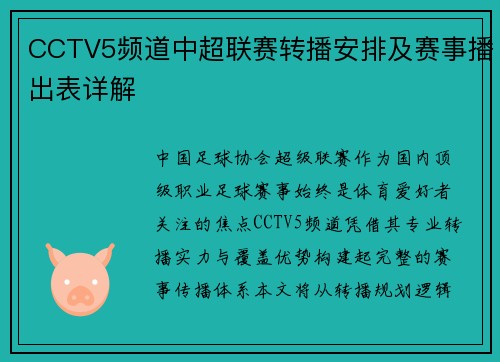 CCTV5频道中超联赛转播安排及赛事播出表详解