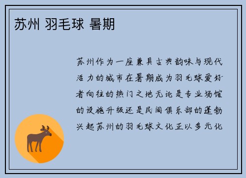 苏州 羽毛球 暑期