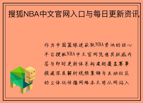 搜狐NBA中文官网入口与每日更新资讯
