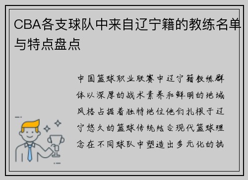 CBA各支球队中来自辽宁籍的教练名单与特点盘点