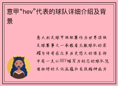 意甲“hev”代表的球队详细介绍及背景