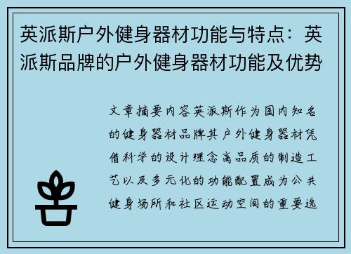 英派斯户外健身器材功能与特点：英派斯品牌的户外健身器材功能及优势