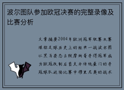 波尔图队参加欧冠决赛的完整录像及比赛分析