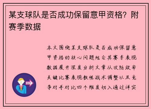 某支球队是否成功保留意甲资格？附赛季数据