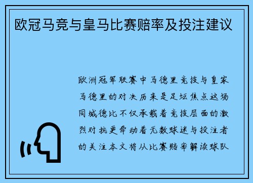 欧冠马竞与皇马比赛赔率及投注建议