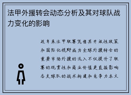 法甲外援转会动态分析及其对球队战力变化的影响