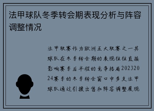 法甲球队冬季转会期表现分析与阵容调整情况