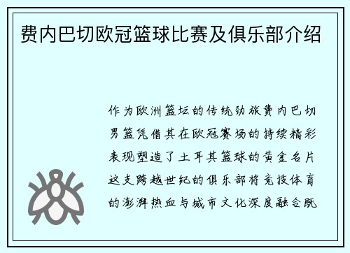 费内巴切欧冠篮球比赛及俱乐部介绍